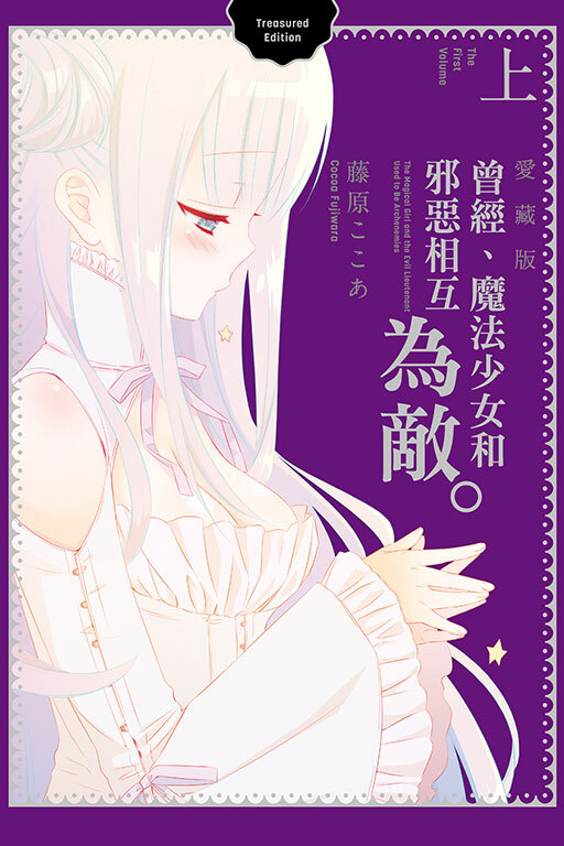 曾經、魔法少女和邪惡相互為敵。 愛藏版 上、下