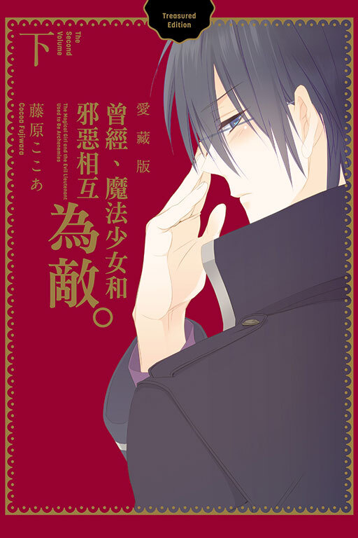 曾經、魔法少女和邪惡相互為敵。 愛藏版 上、下
