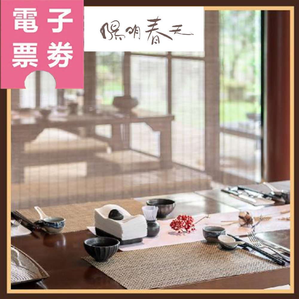 【電子票券】士林【陽明春天・心五藝文創園區米其林綠星餐廳】單人晚間菁典套餐-無菜單料理Ⓜ