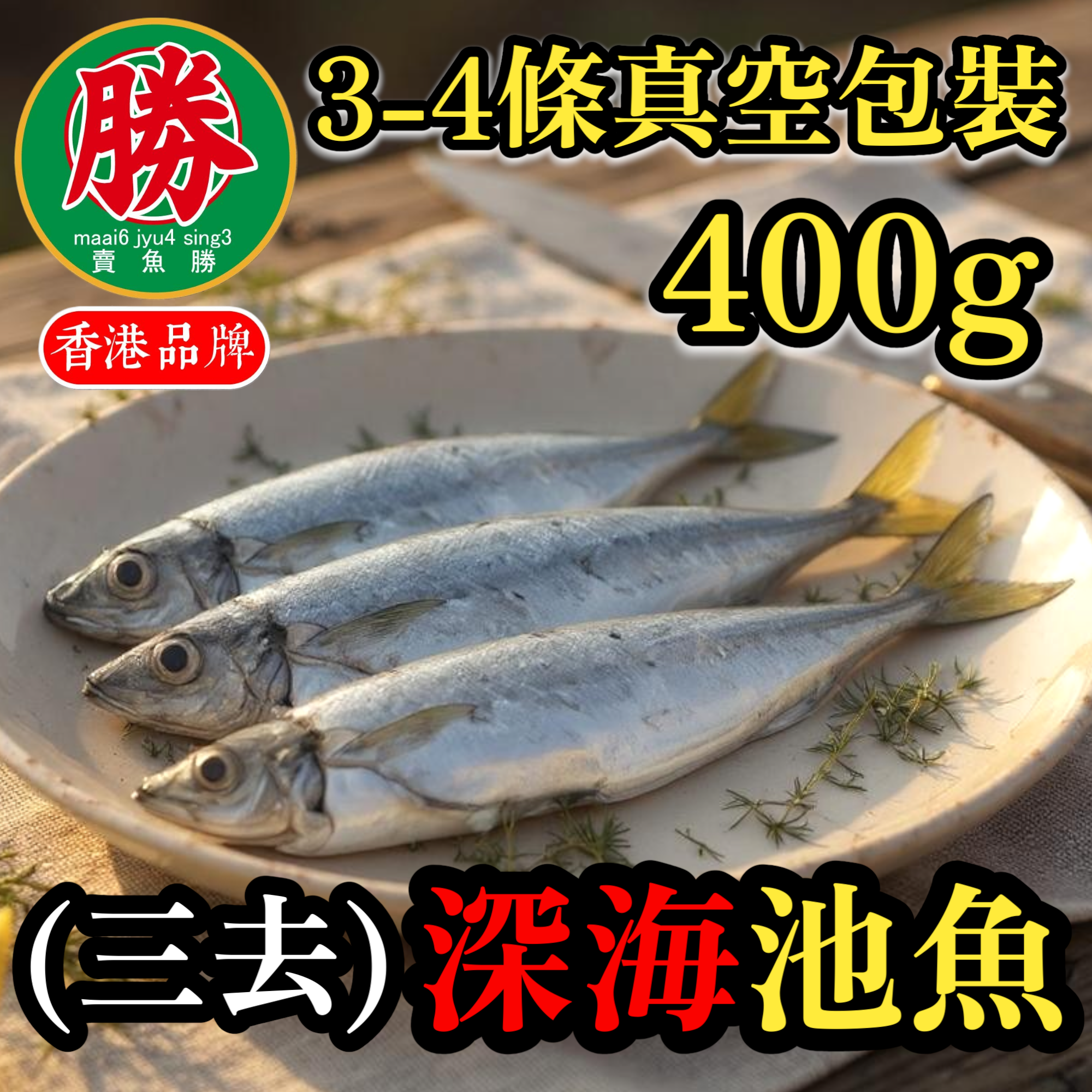 賣魚勝 - (池) 三去池魚 (約80-150g/條) 約3-4條 約400G (急凍-18°C)