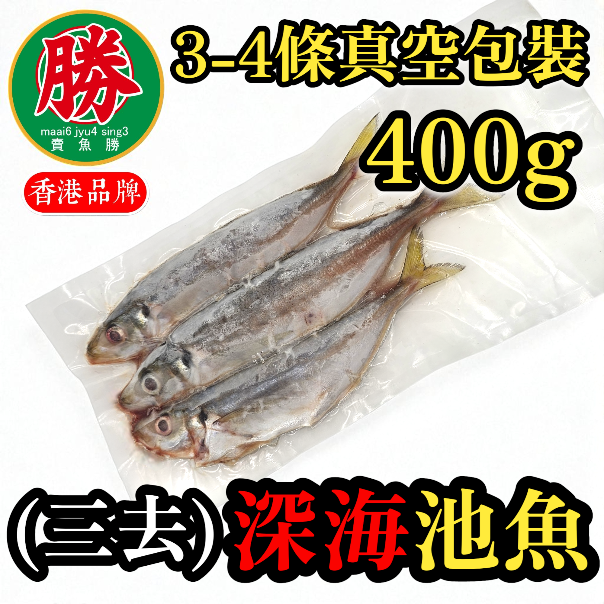 賣魚勝 - (池) 三去池魚 (約80-150g/條) 約3-4條 約400G (急凍-18°C)