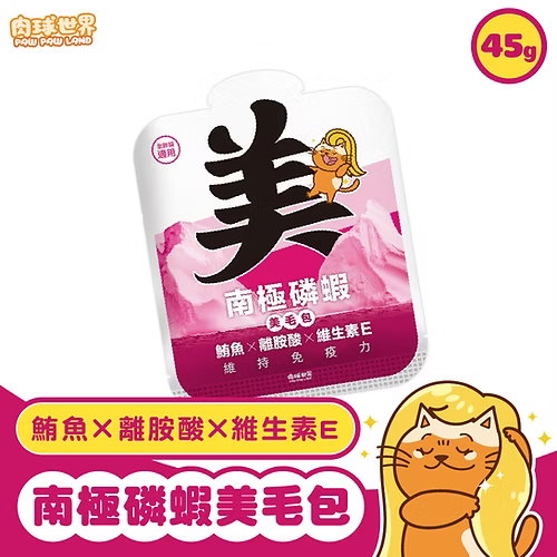 南極磷蝦美毛包-鮪魚X離胺酸+維生素E (45g)