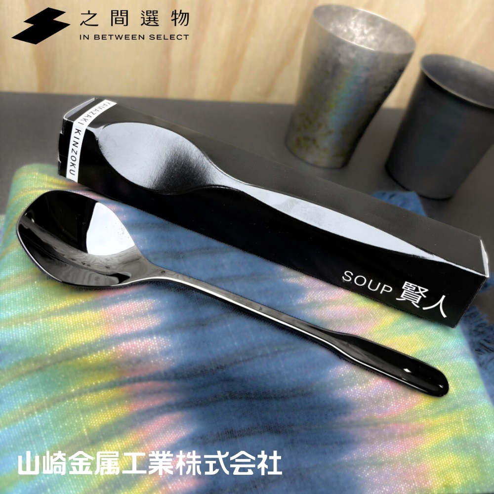 YAMACO山崎金屬 賢人系列 湯品專用匙 特製PVD台灣限定色