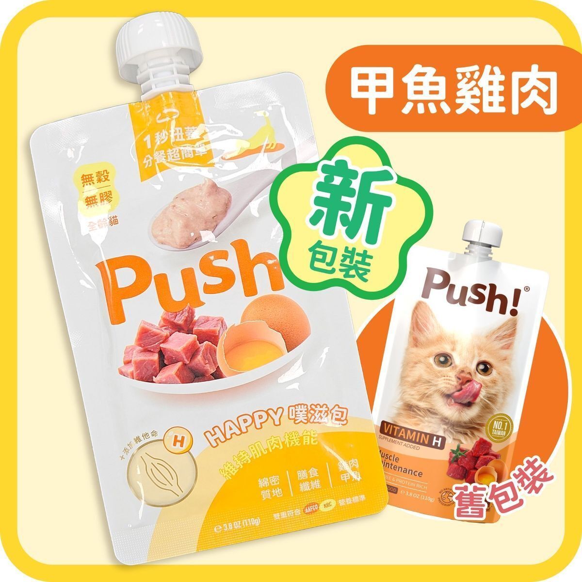Push! 噗滋包-雞肉甲魚 (強健肌肉)(110g)