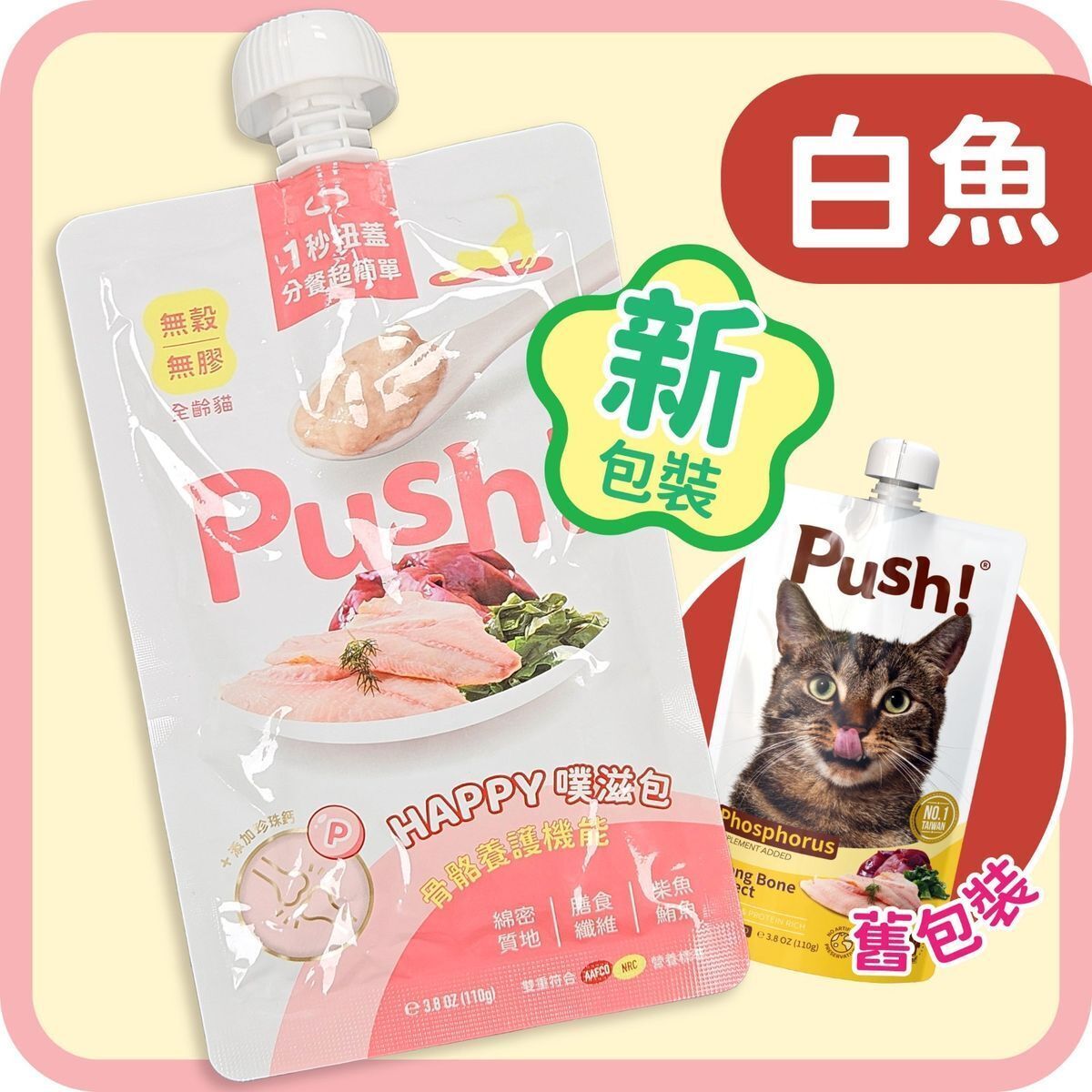 Push! 噗滋包-白魚 (健骨擔當)(110g)
