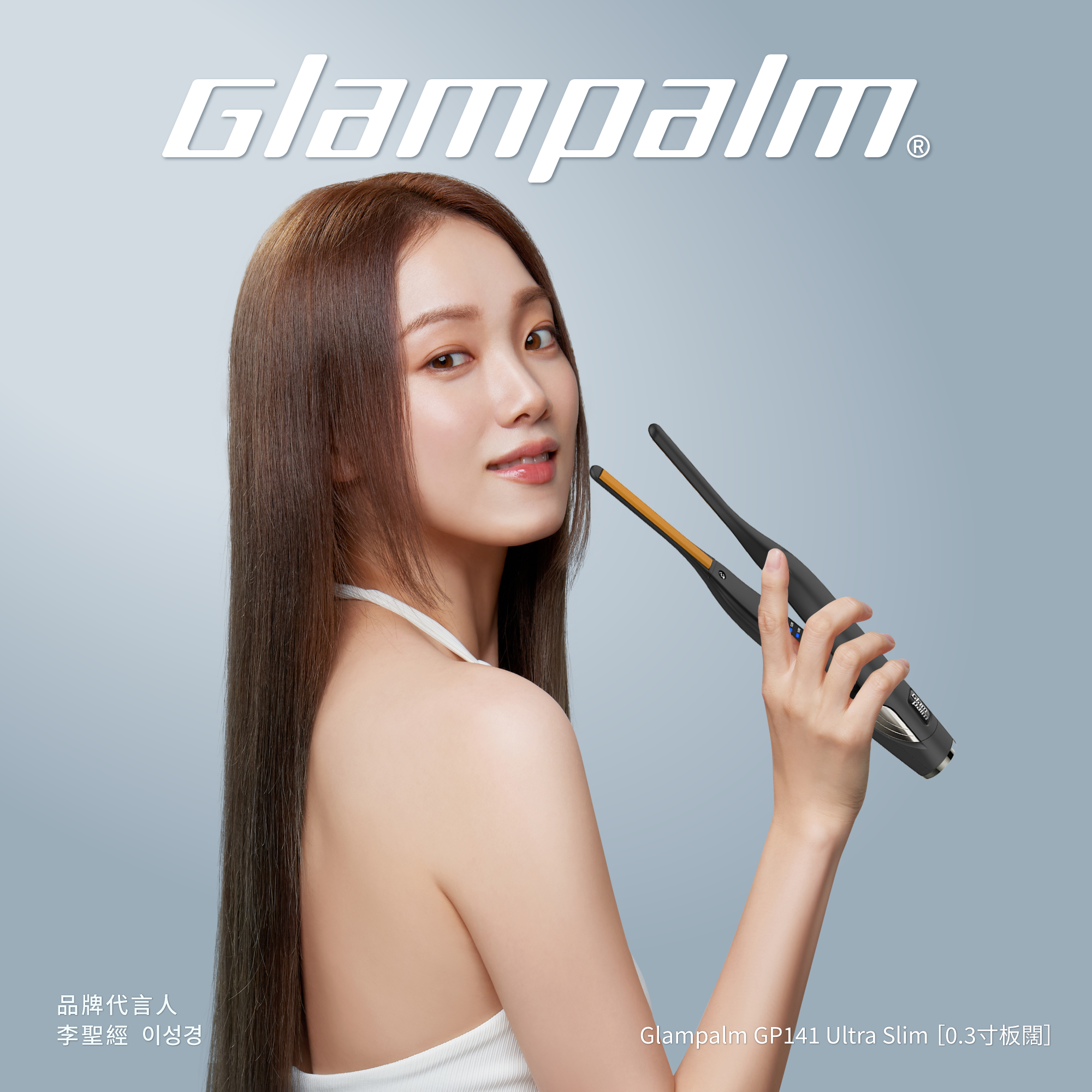 Glampalm GP141 - Ultra Slim 專業造型夾［0.3寸板闊］