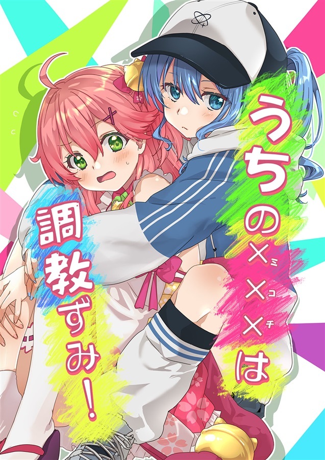 C106「同人代購」「Melonbooks代購」うちのミコチは調教ずみ