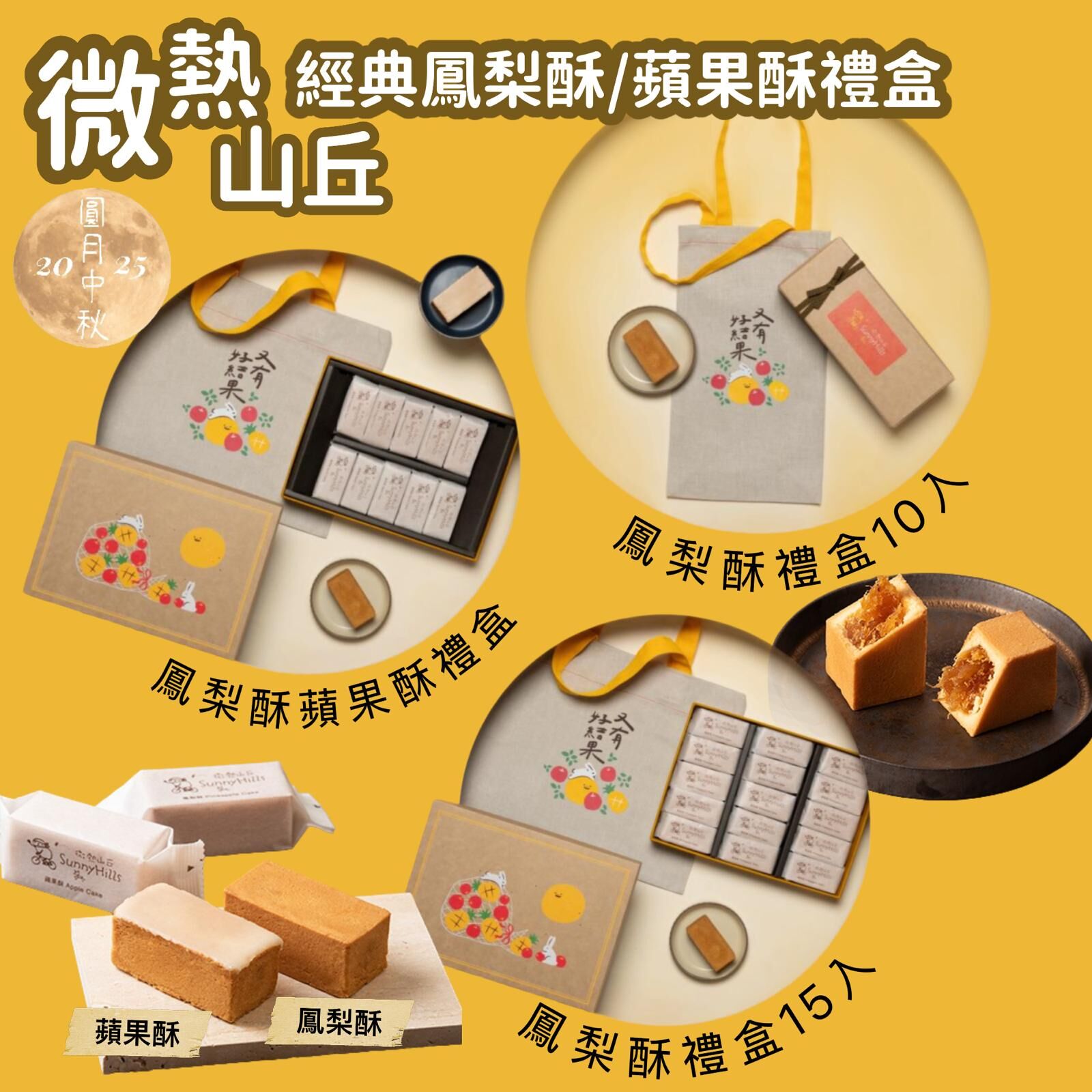 微熱山丘經典鳳梨酥禮盒 (附送2026年中秋限定布袋)-2501546-260712