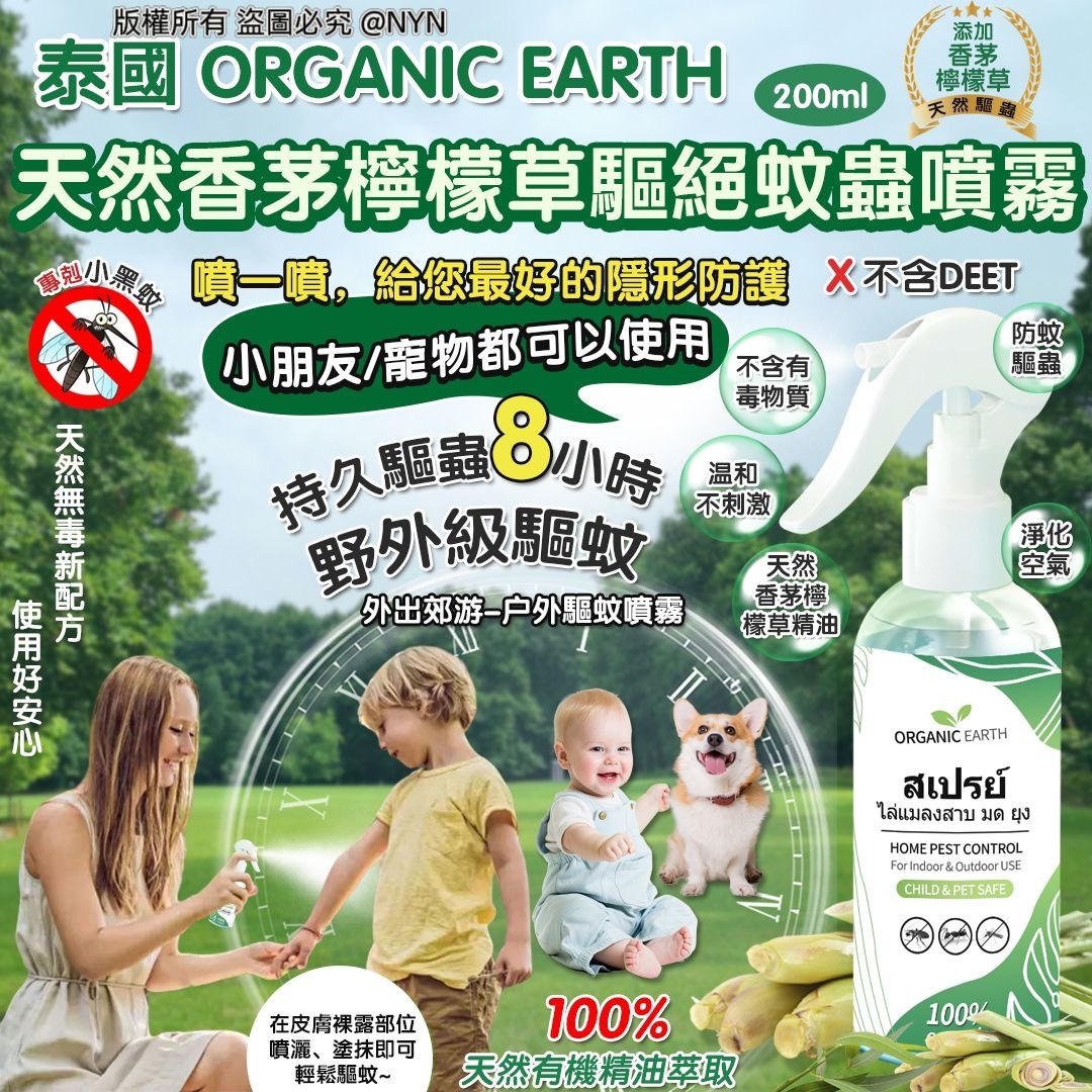 泰國Organic Earth天然香茅檸檬草驅絕蚊蟲噴霧200ml