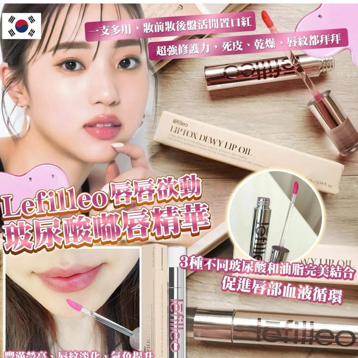 韓國院線產品 Lefilleo 嘟嘟唇油 4.3ml