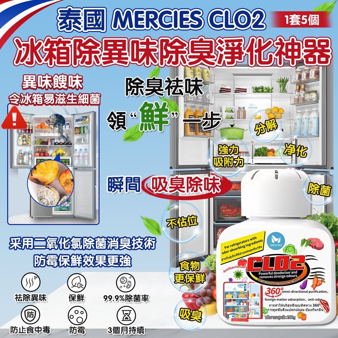泰國MERCIES CLO2冰箱除異味除臭淨化神器200g 1套5個