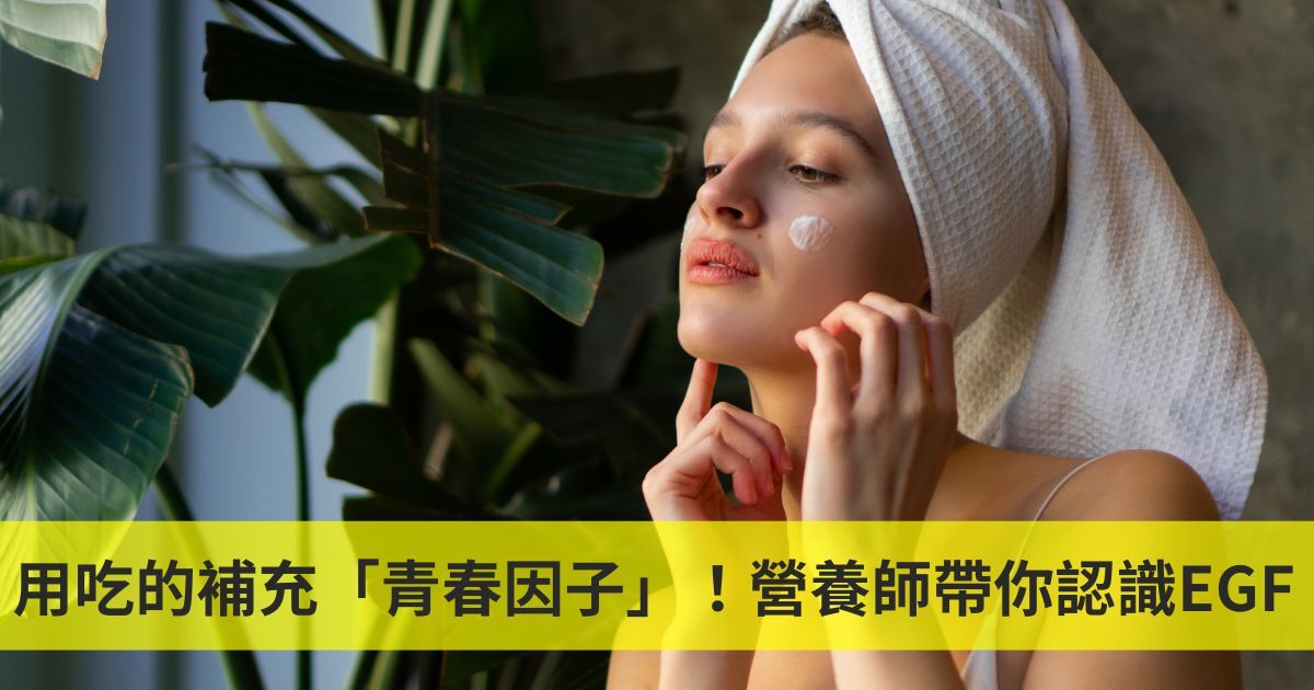 用吃的補青春因子