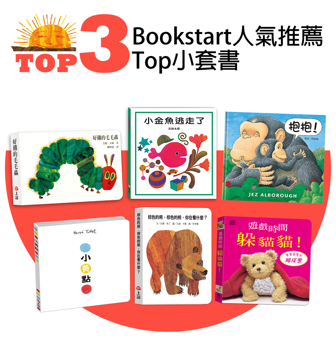 信誼0-3Bookstart閱讀起步走TOP6