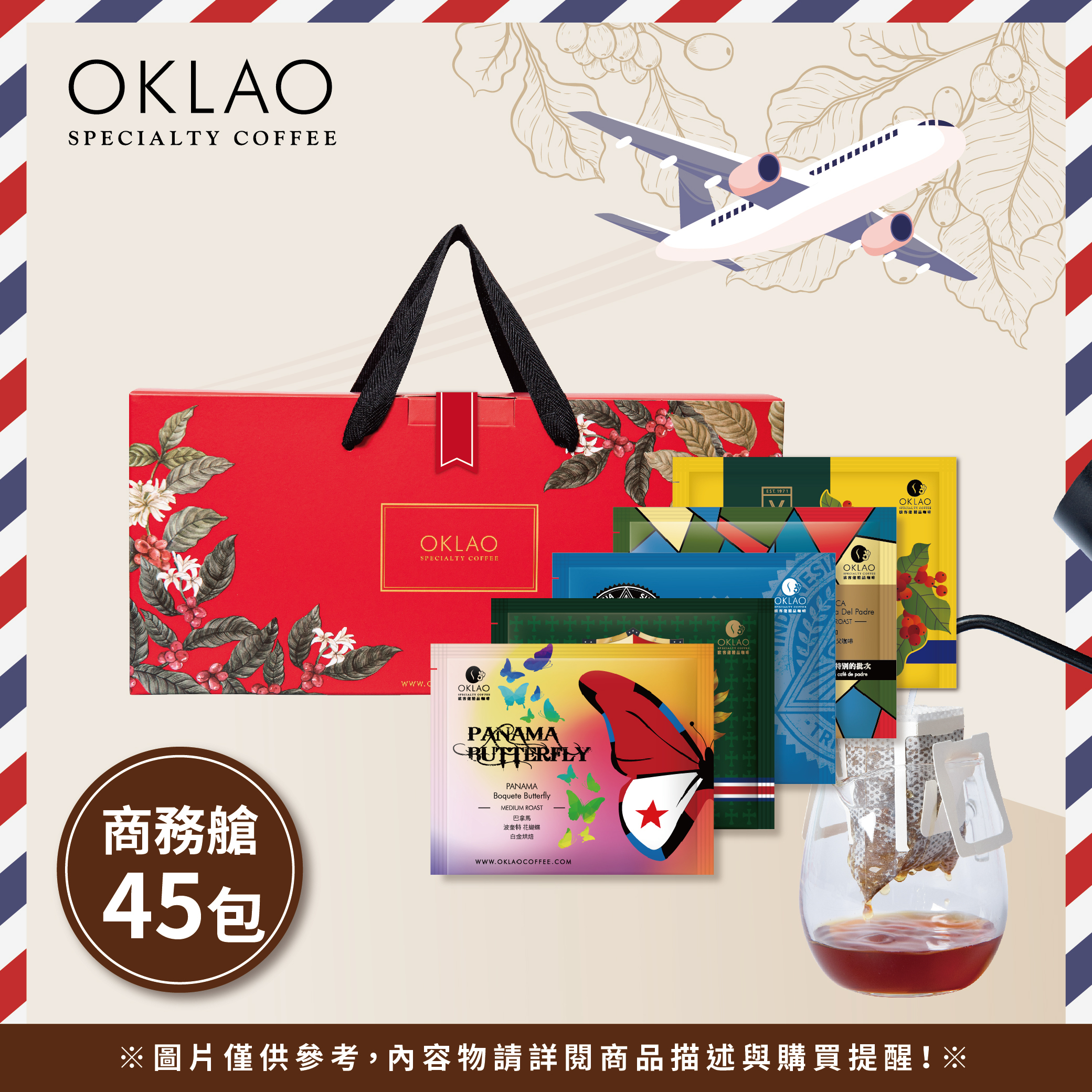 【商務艙 用味蕾旅行全世界】精品掛耳禮盒(45包/盒)附提繩