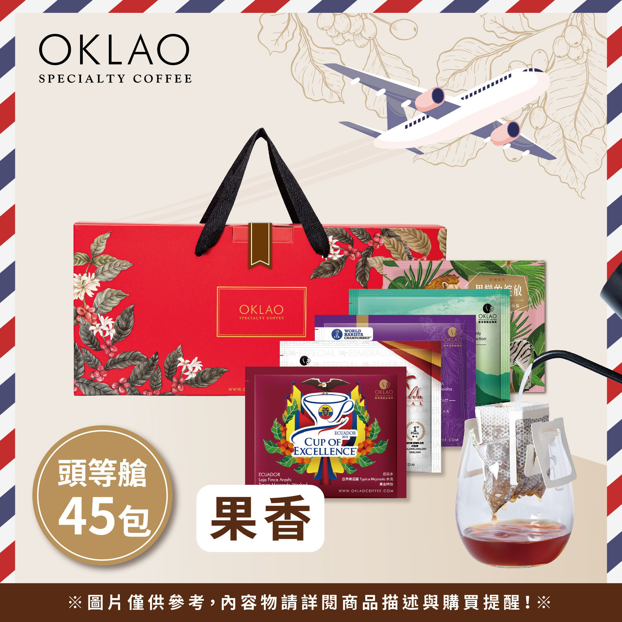 【頭等艙 用味蕾旅行全世界】精品掛耳禮盒(45包/盒)附提繩