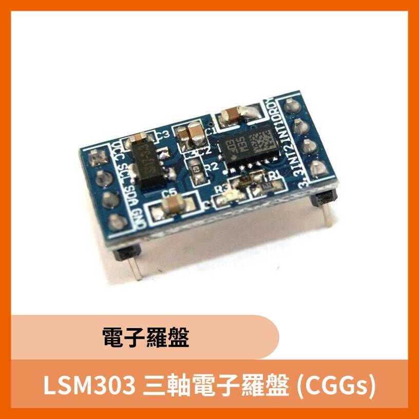 LSM303 三軸電子羅盤 (CGGs)