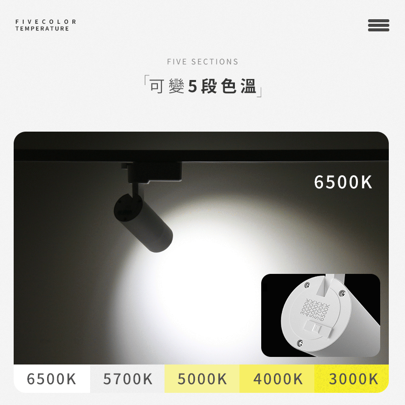 撥碼多色軌道燈 15W