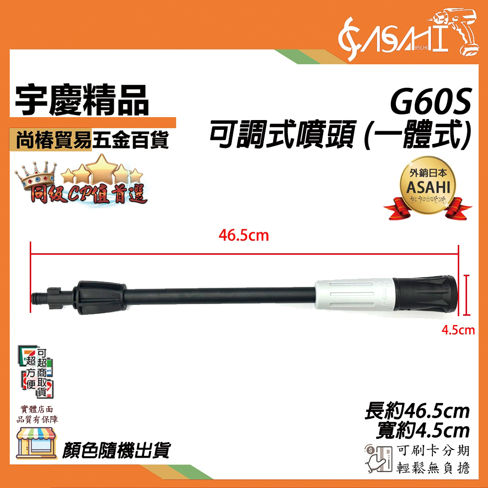 附發票｜G60S｜可調式噴頭(一體式) 洗車機專用配件 洗車機 高壓清洗機 配件 噴頭 可調式