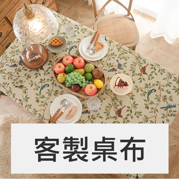 客製桌布