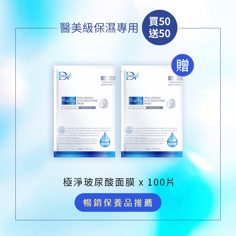 門店限定-保濕面膜 (買50送50) 共100片