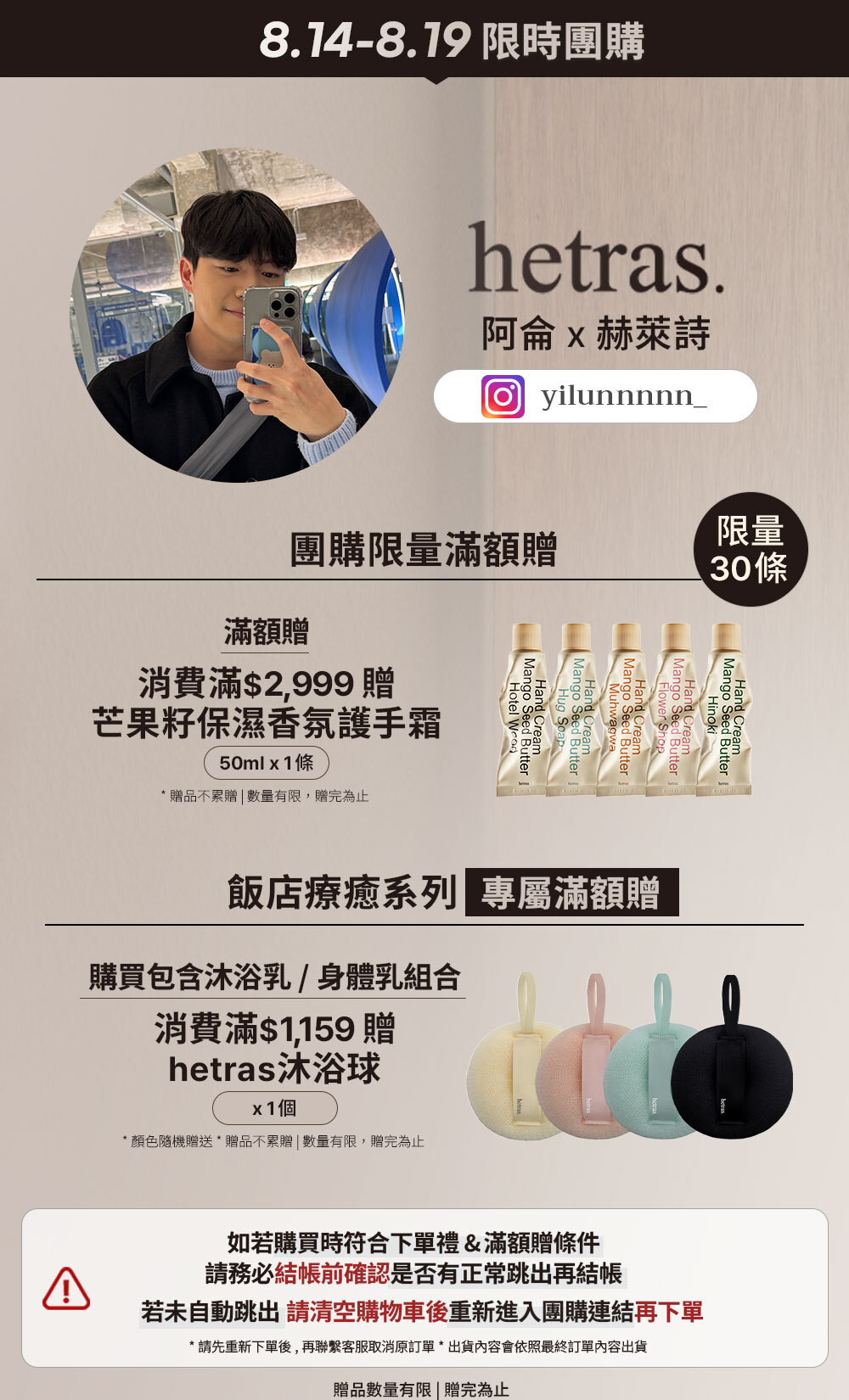 阿侖 x hetras 8/14-8/19 限時團購 >