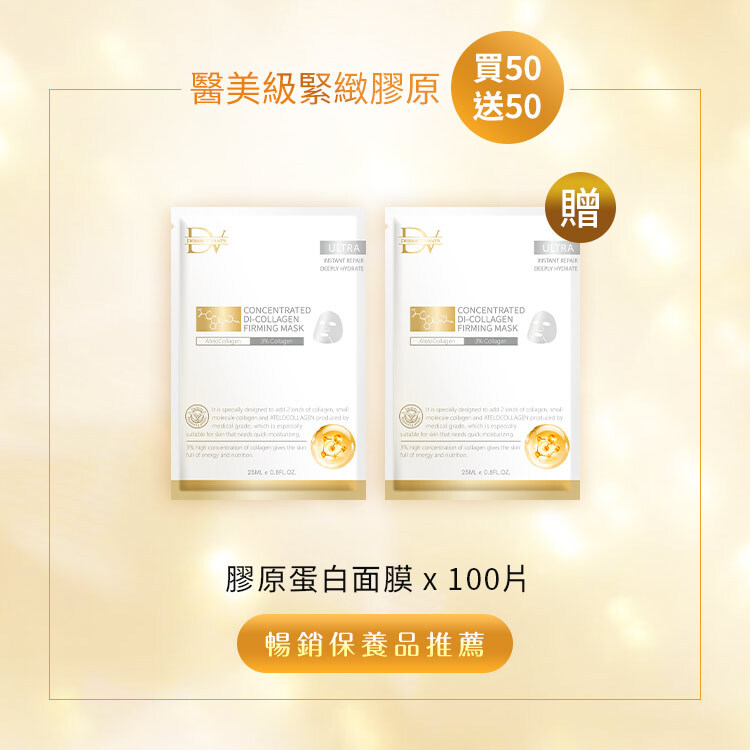 門店限定-膠原面膜 (買50送50) 共100片