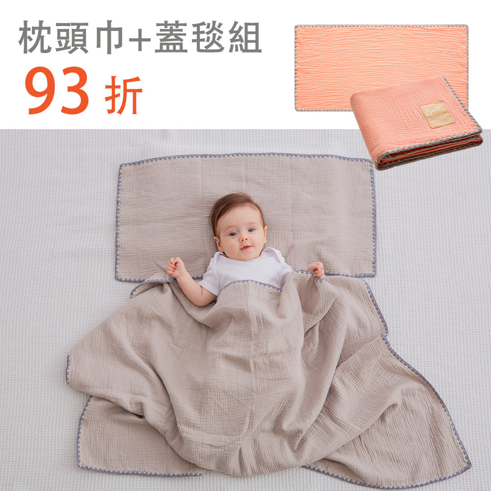 枕巾蓋毯成套組｜gunite 極緻棉柔美系列-紗布嬰兒枕頭巾+gunite 極緻棉柔美系列-紗布蓋毯｜多款可選