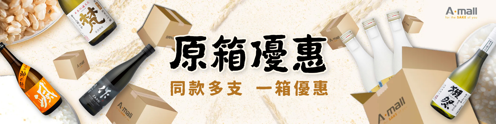 原箱優惠|獺祭低至8折|AMALL清酒專門店|SAKE|日本酒|酒