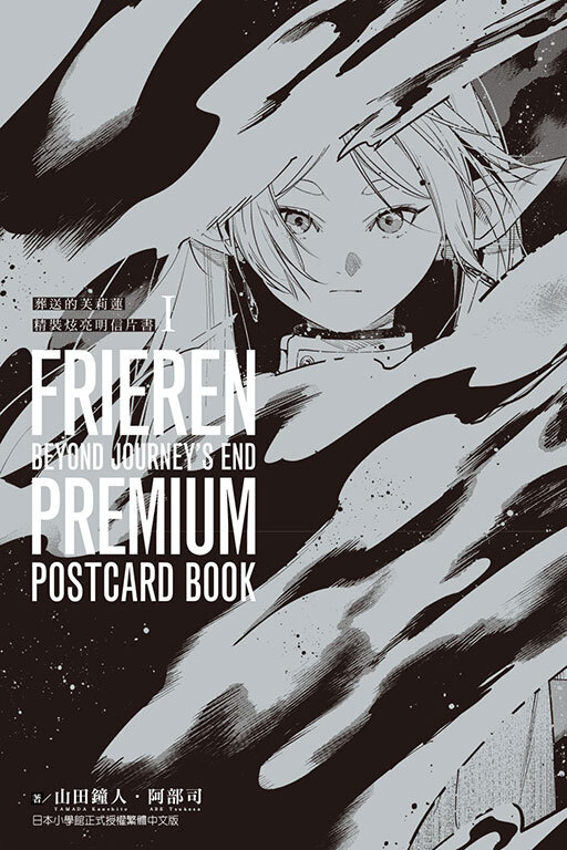 葬送的芙莉蓮 精裝炫亮明信片書 1