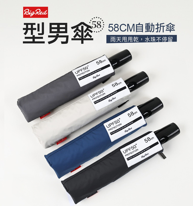 BigRed 型男傘 58 cm 自動折傘，按壓即開，防潑水傘布，具夜間反光邊條