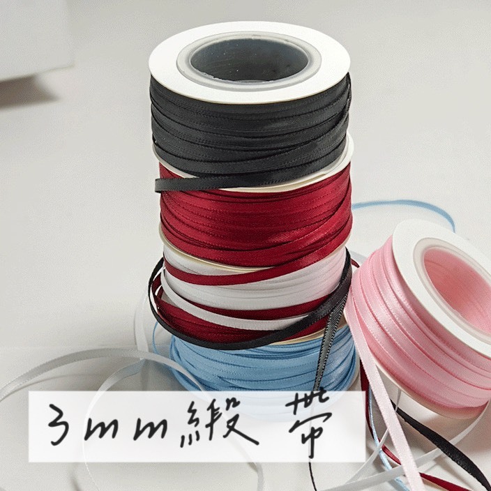 3mm緞帶(卷)