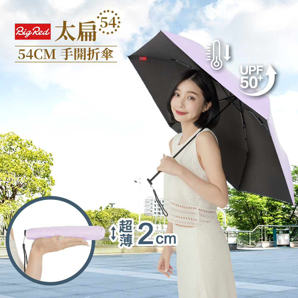 BigRed 太扁2.0 54 CM 手開折傘，厚度僅2 cm，輕薄設計便於收納