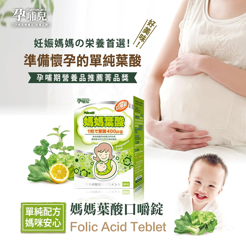 孕哺兒，媽媽葉酸口嚼錠