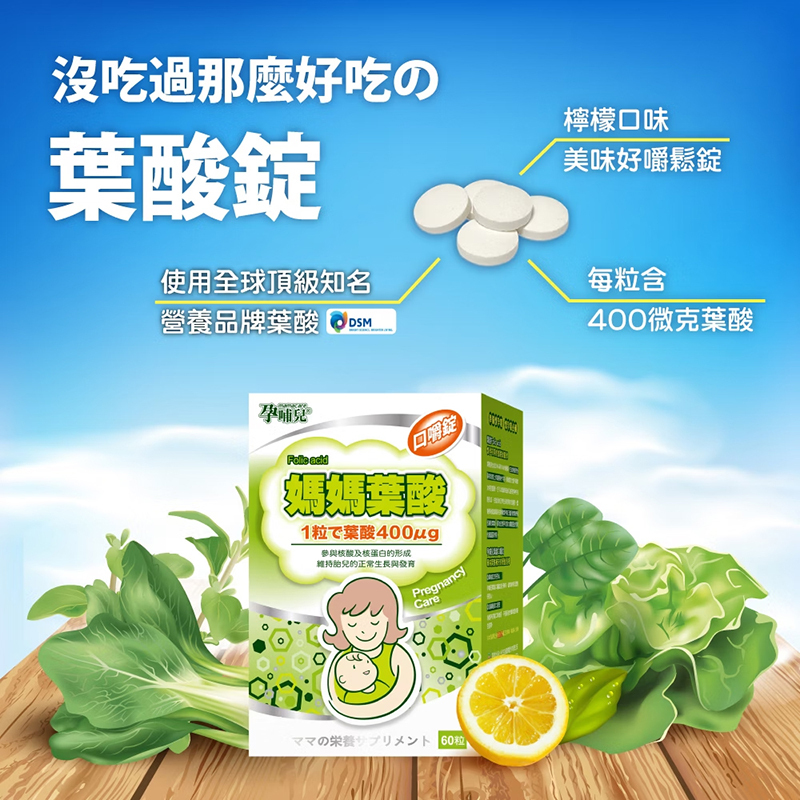 孕哺兒，媽媽葉酸口嚼錠