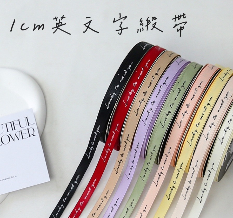 1公分英文字緞帶
