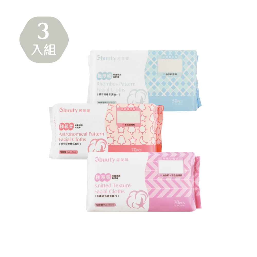 洗臉巾3入組(針織+星空+鑽石)_居美媞