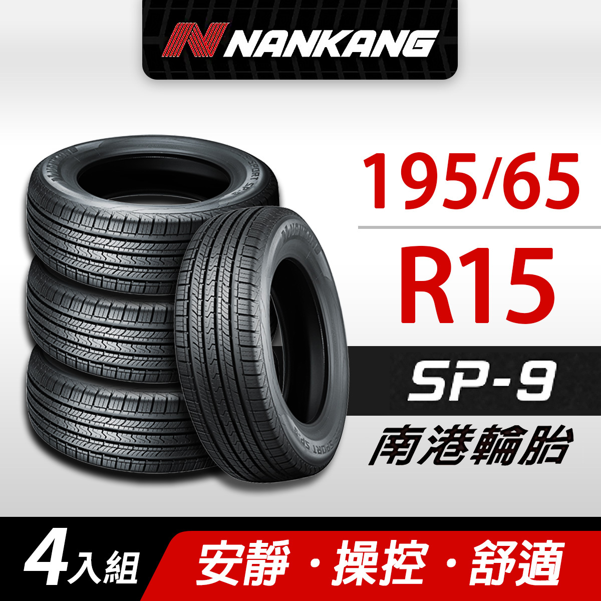NANKANG 南港輪胎】SP9操控舒適輪胎195/65R15四入組(含安裝定位平衡)