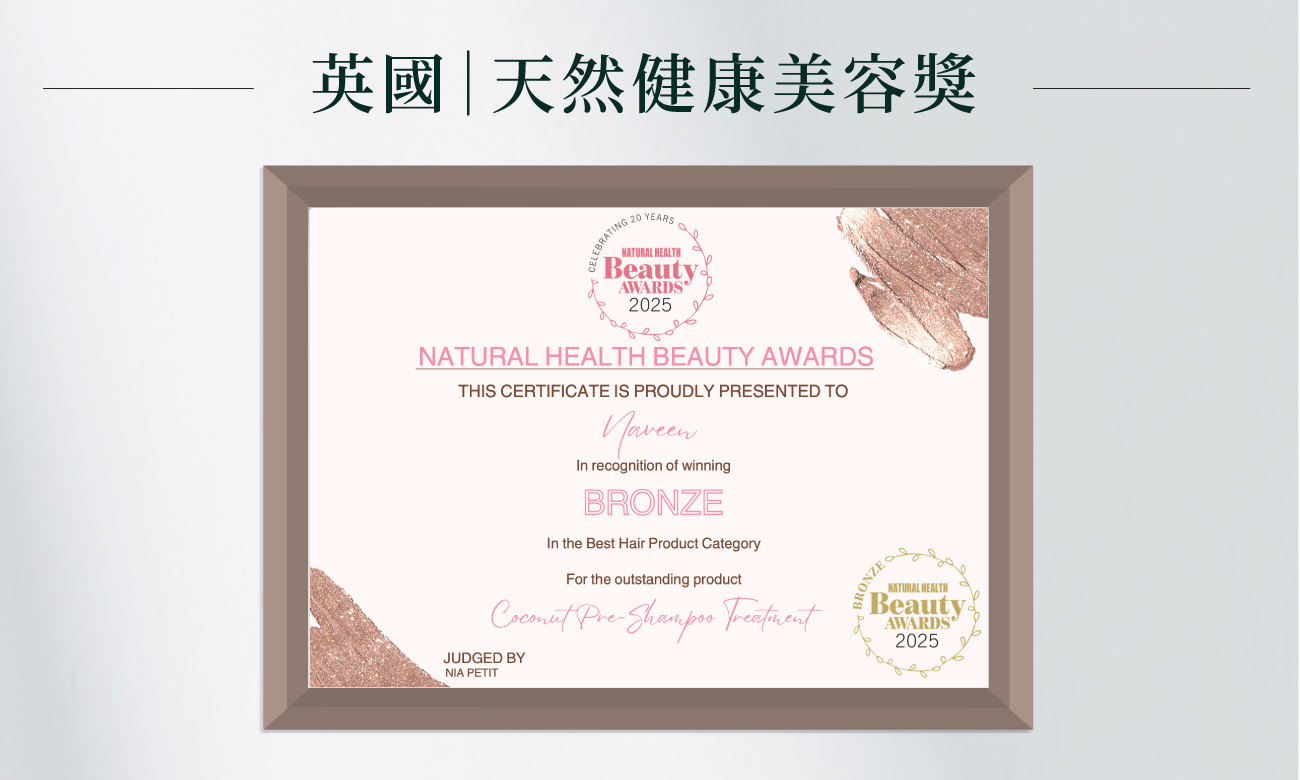 天然健康美容獎銅獎