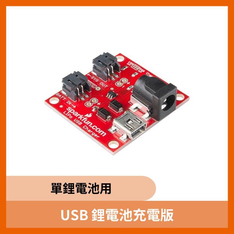 USB LiPo(ly) Charger - 單鋰電池用 歐美原裝進口