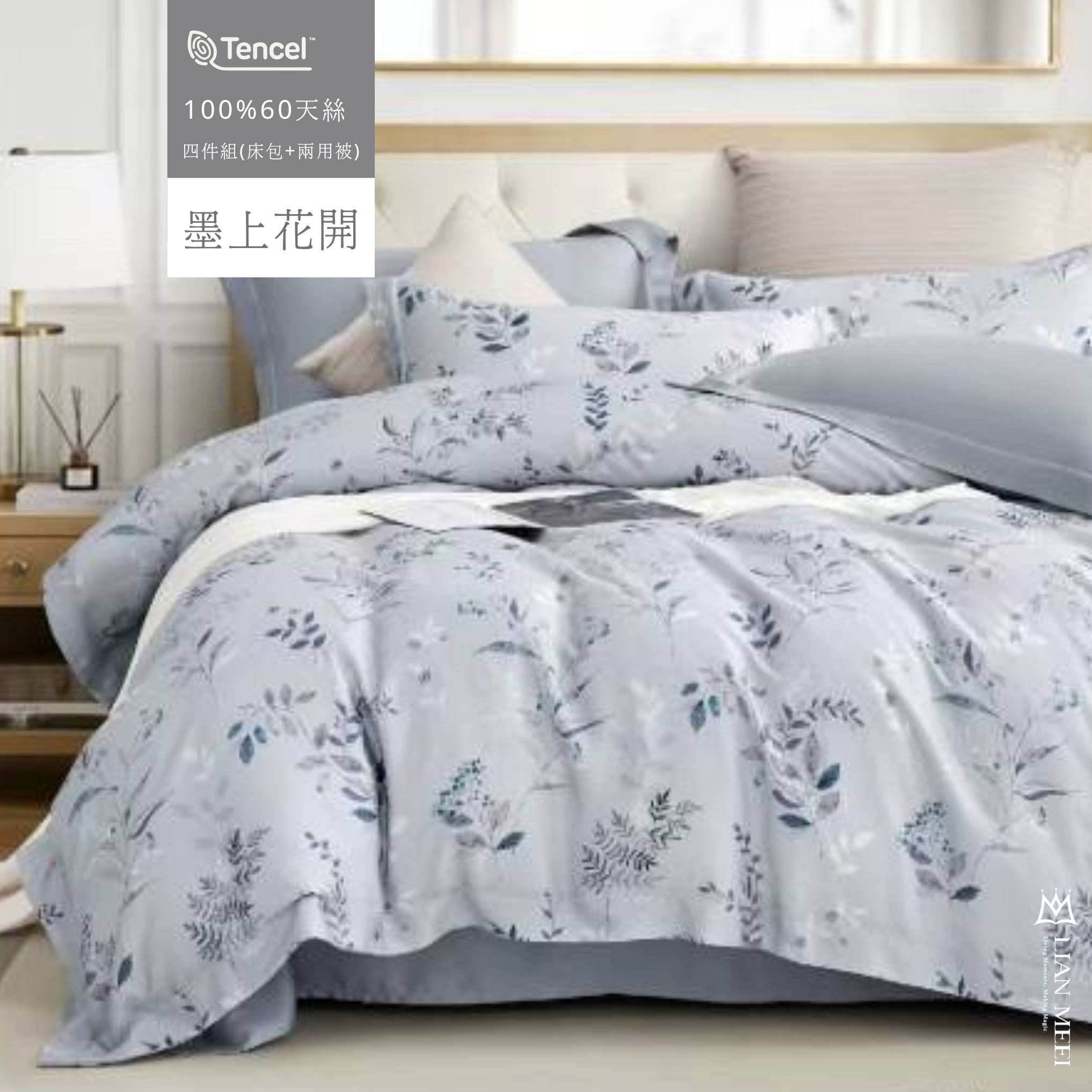 100%天絲60支四件組|墨上花開(無荷葉邊)