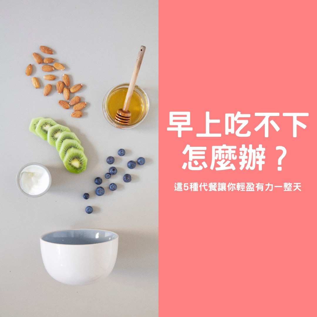 早上吃不下怎麼辦？這 5 種代餐讓你輕盈有力一整天