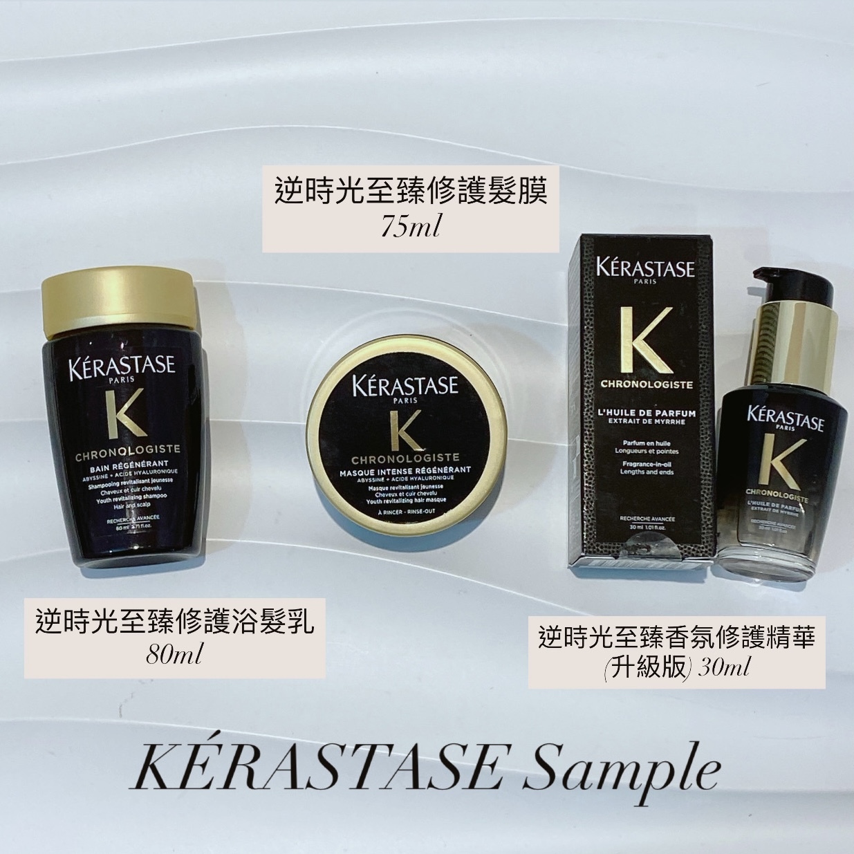 KÉRASTASE 逆時光至臻修護系列 小樣 旅行裝 Sample