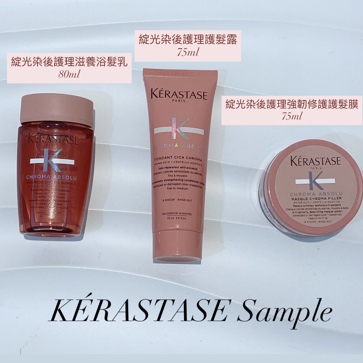 KÉRASTASE 綻光染後護理系列 小樣 旅行裝 Sample