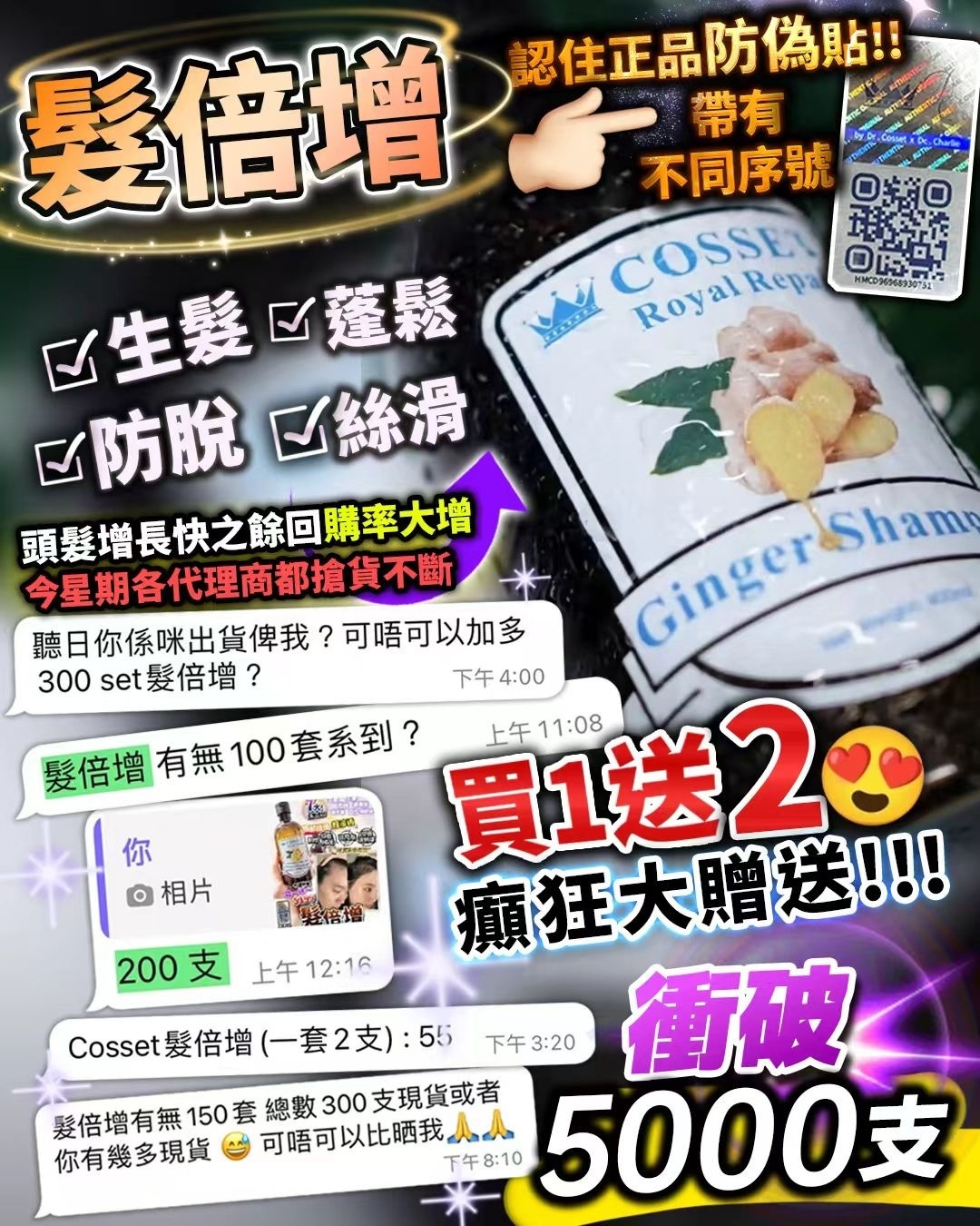 買1送2 Cosset髮倍增 洗頭水（1支400ml)