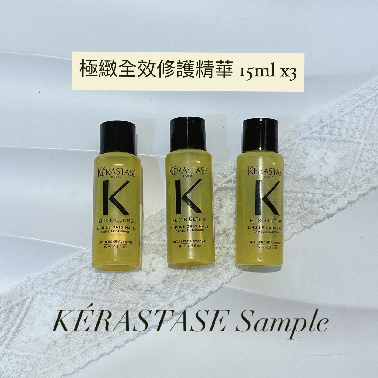 KÉRASTASE 極緻全效修護精華 小樣 旅行裝 Sample 15ml *3