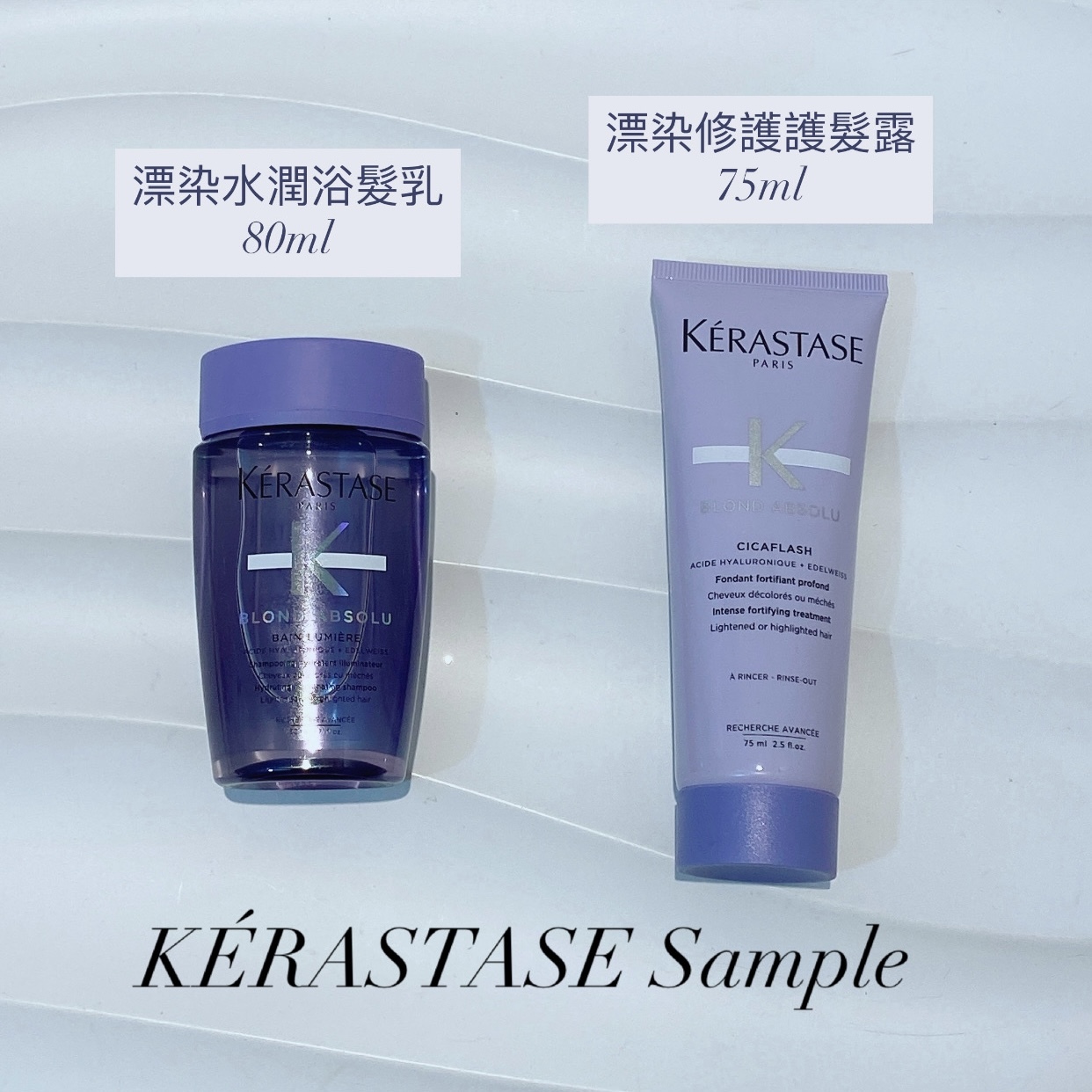 KÉRASTASE 漂染修護系列 小樣 旅行裝 Sample