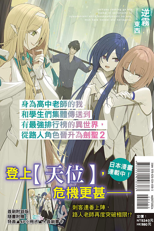 身為高中老師的我和學生們集體傳送到有最強排行榜的異世界，從路人角色晉升為劍聖#2（首刷附錄版）