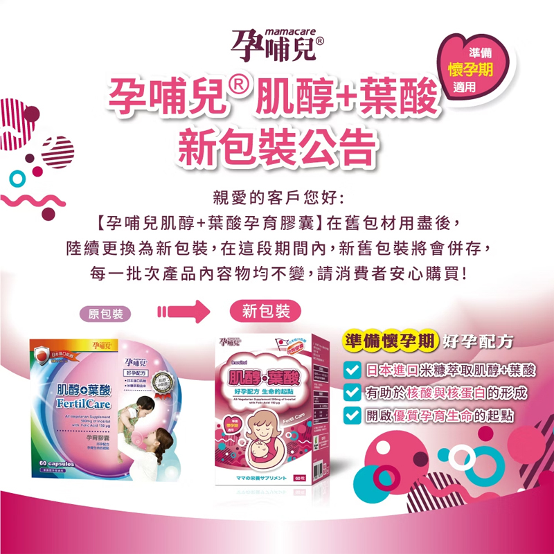 孕哺兒，肌醇＋葉酸孕育膠囊