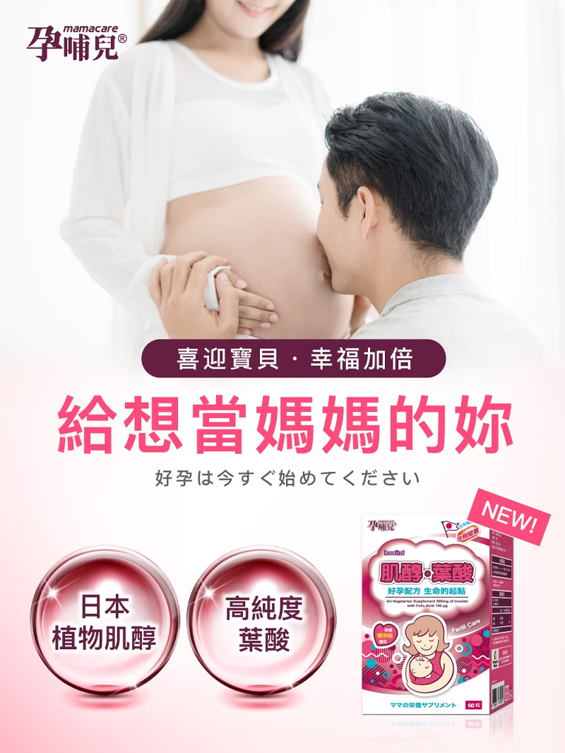 孕哺兒，肌醇＋葉酸孕育膠囊
