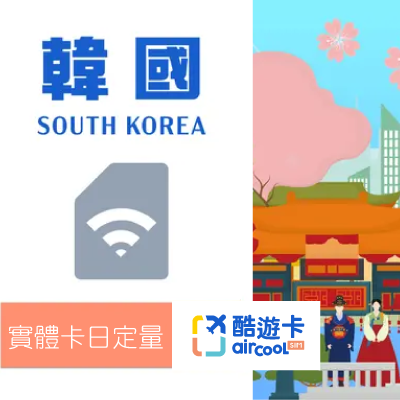 【韓國實體網卡】日定量2GB｜3-10天｜SKT/LG電信